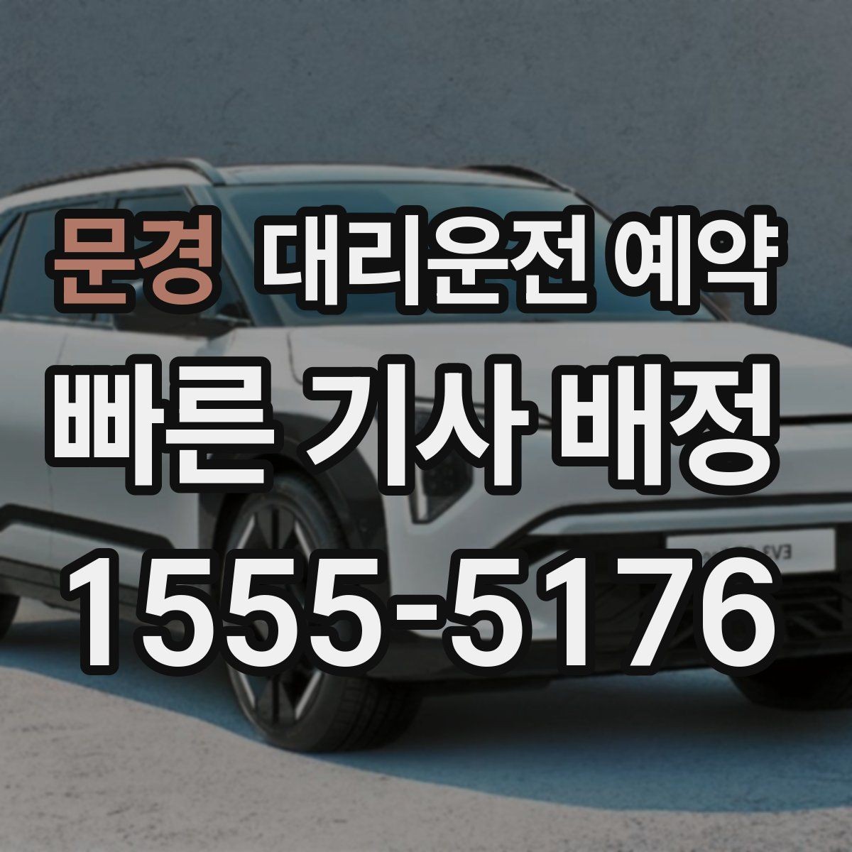 문경 대리운전 예약 GPS 위치 공유가 도움이 되는 이유