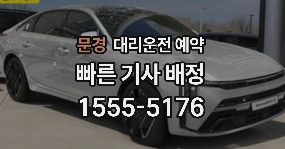 문경 대리운전 예약
