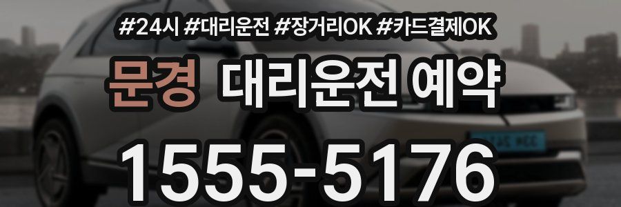 문경 대리운전 예약