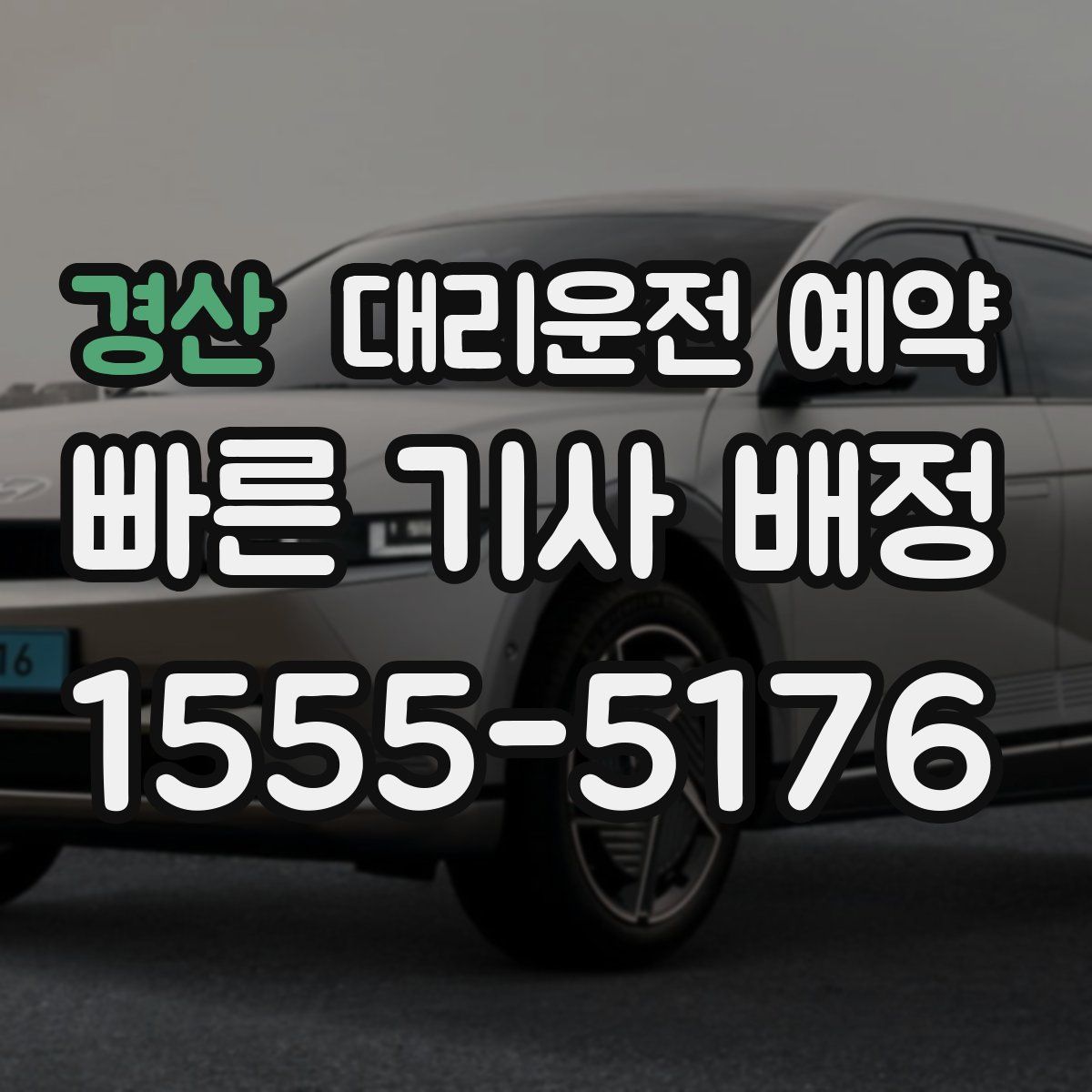 경산 대리운전 예약