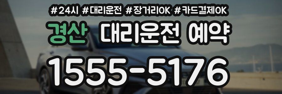 경산 대리운전 예약