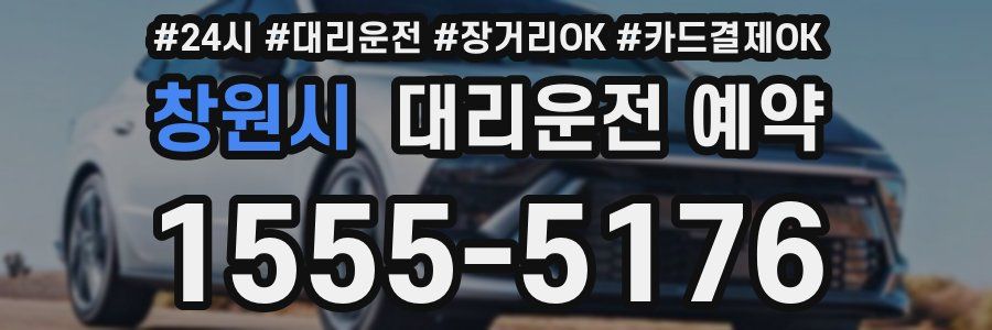 창원시 대리운전 예약