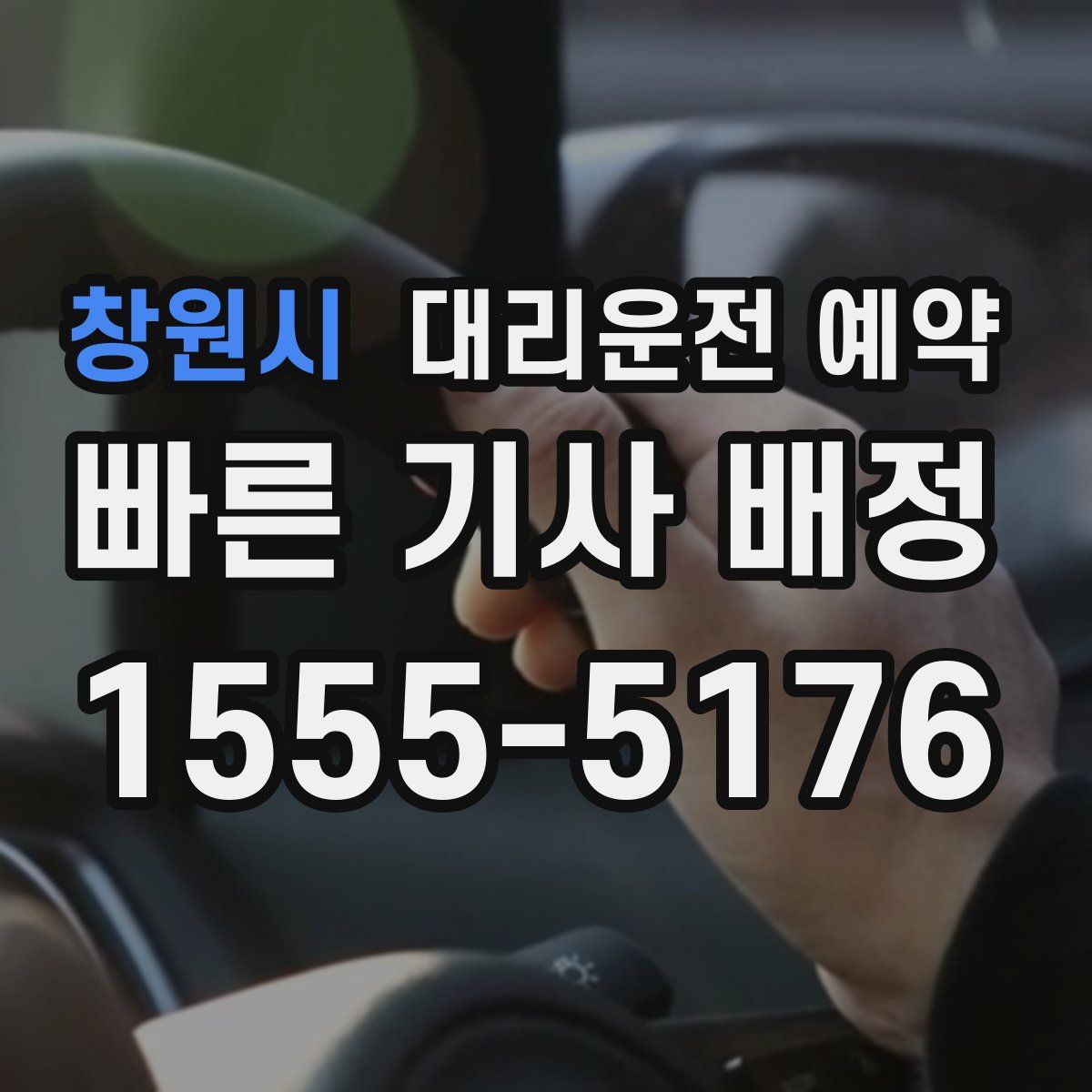 창원시 대리운전 예약