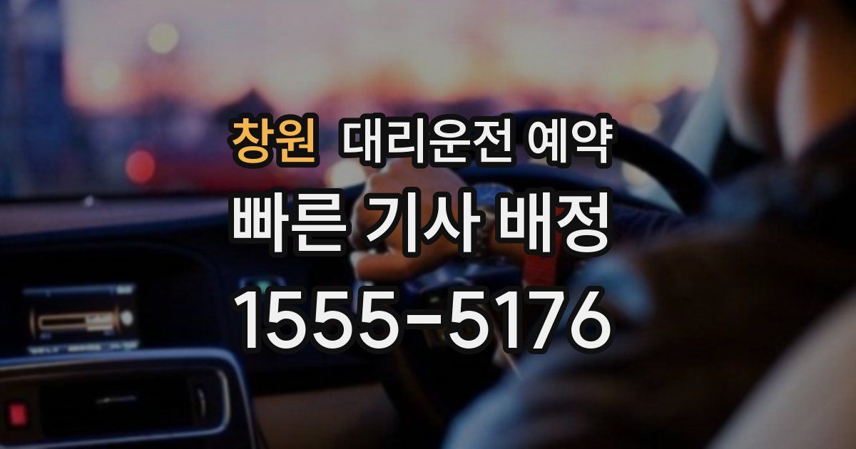 창원 대리운전 예약