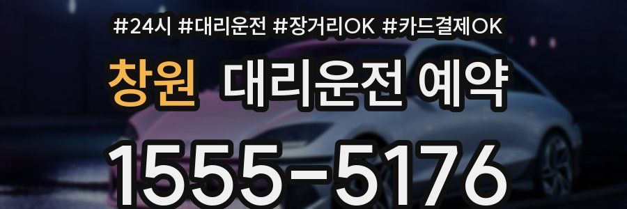 창원 대리운전 예약