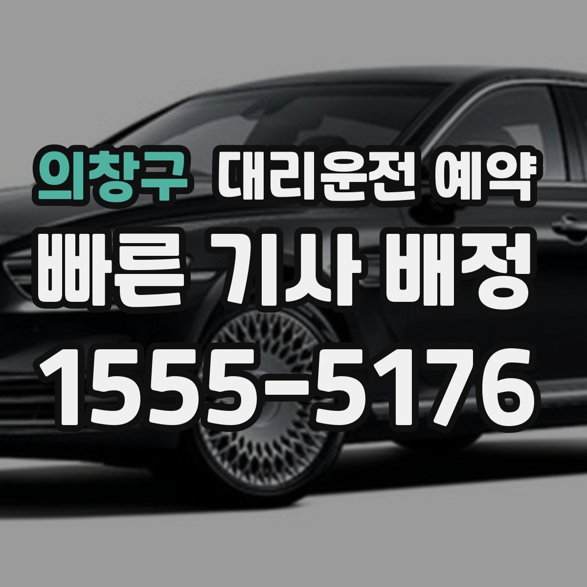 의창구 대리운전 예약