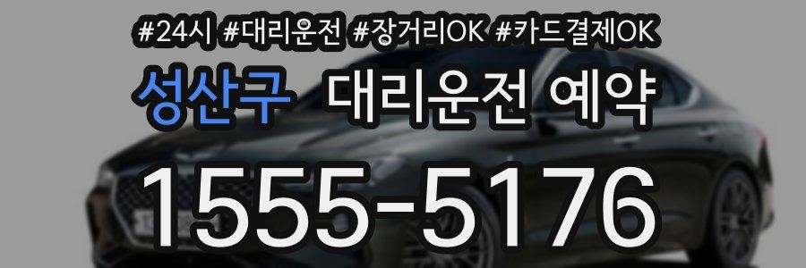 성산구 대리운전 예약