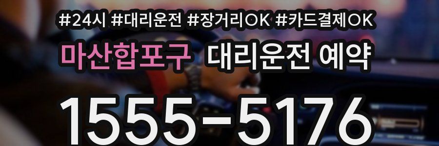 마산합포구 대리운전 예약