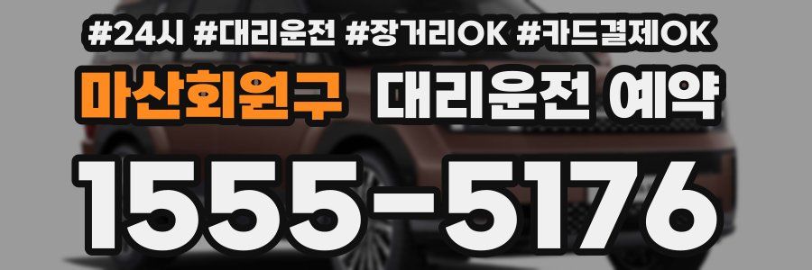 마산회원구 대리운전 예약