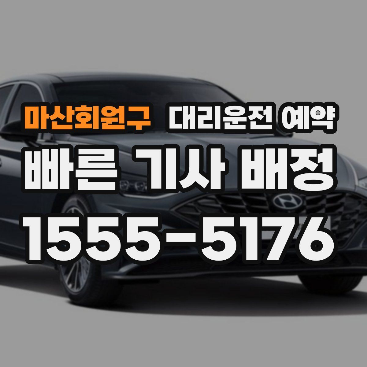 마산회원구 대리운전 예약