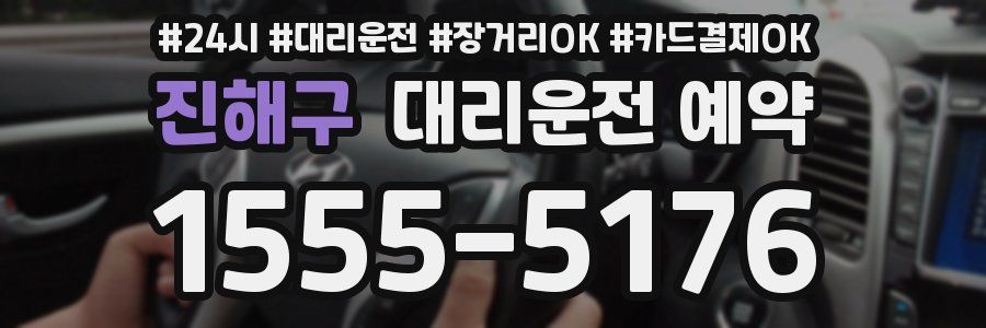 진해구 대리운전 예약