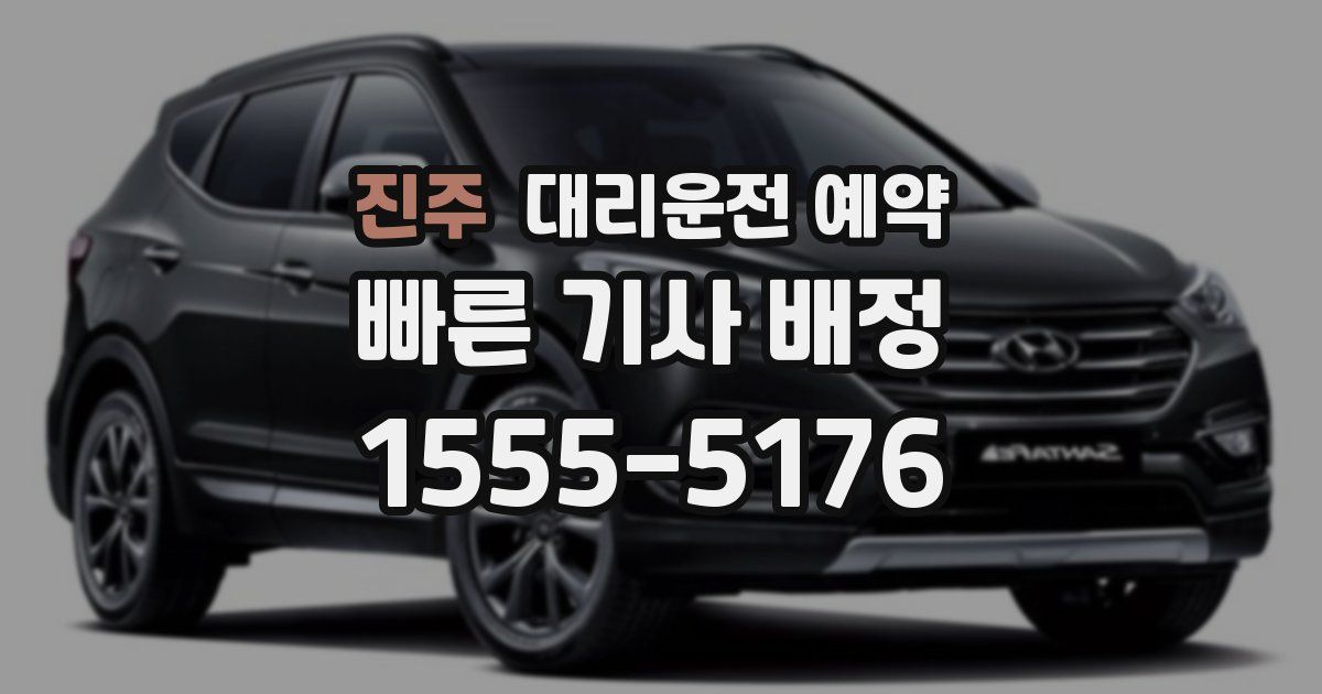 진주 대리운전 예약