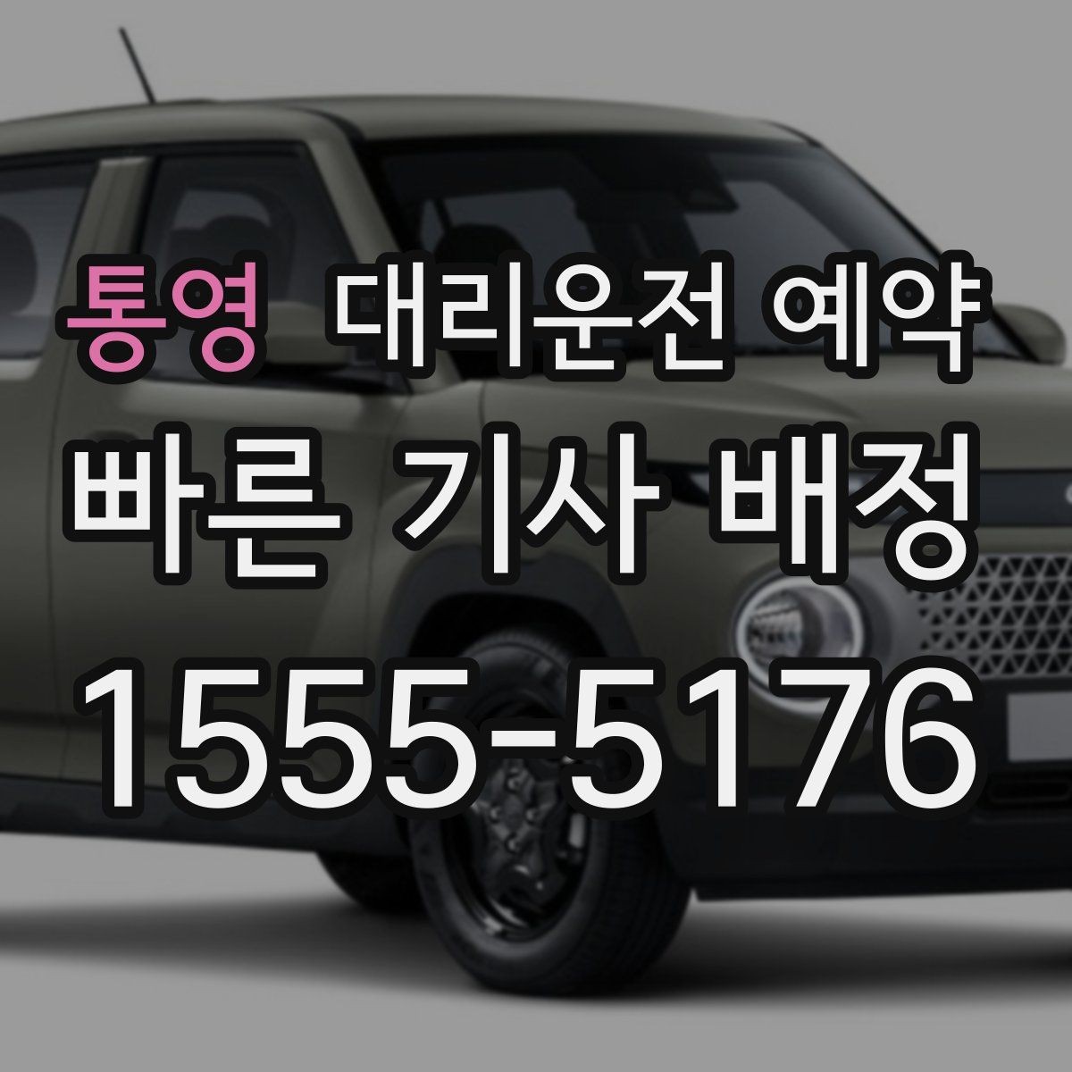 통영 대리운전 예약 목적지가 혼잡 지역이면 시간 여유가 필요한 이유