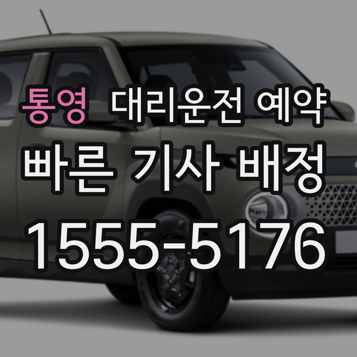 통영 대리운전 예약