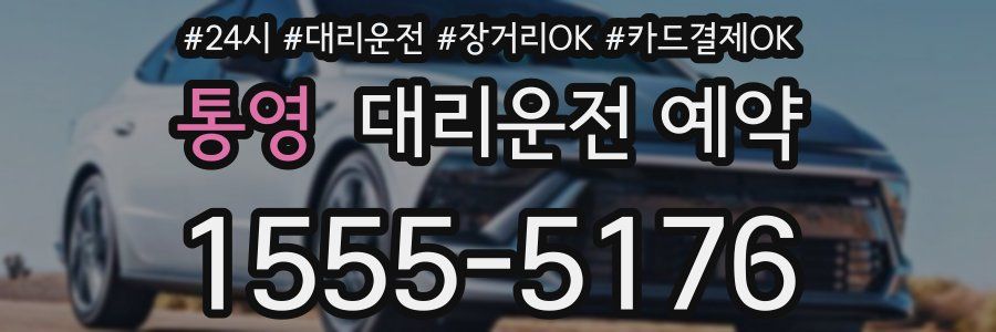 통영 대리운전 예약