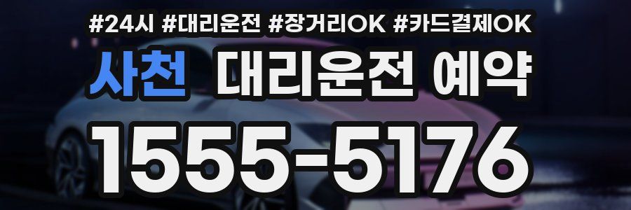 사천 대리운전 예약