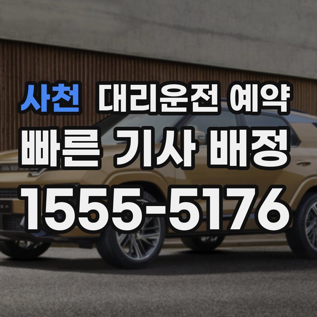 사천 대리운전 예약