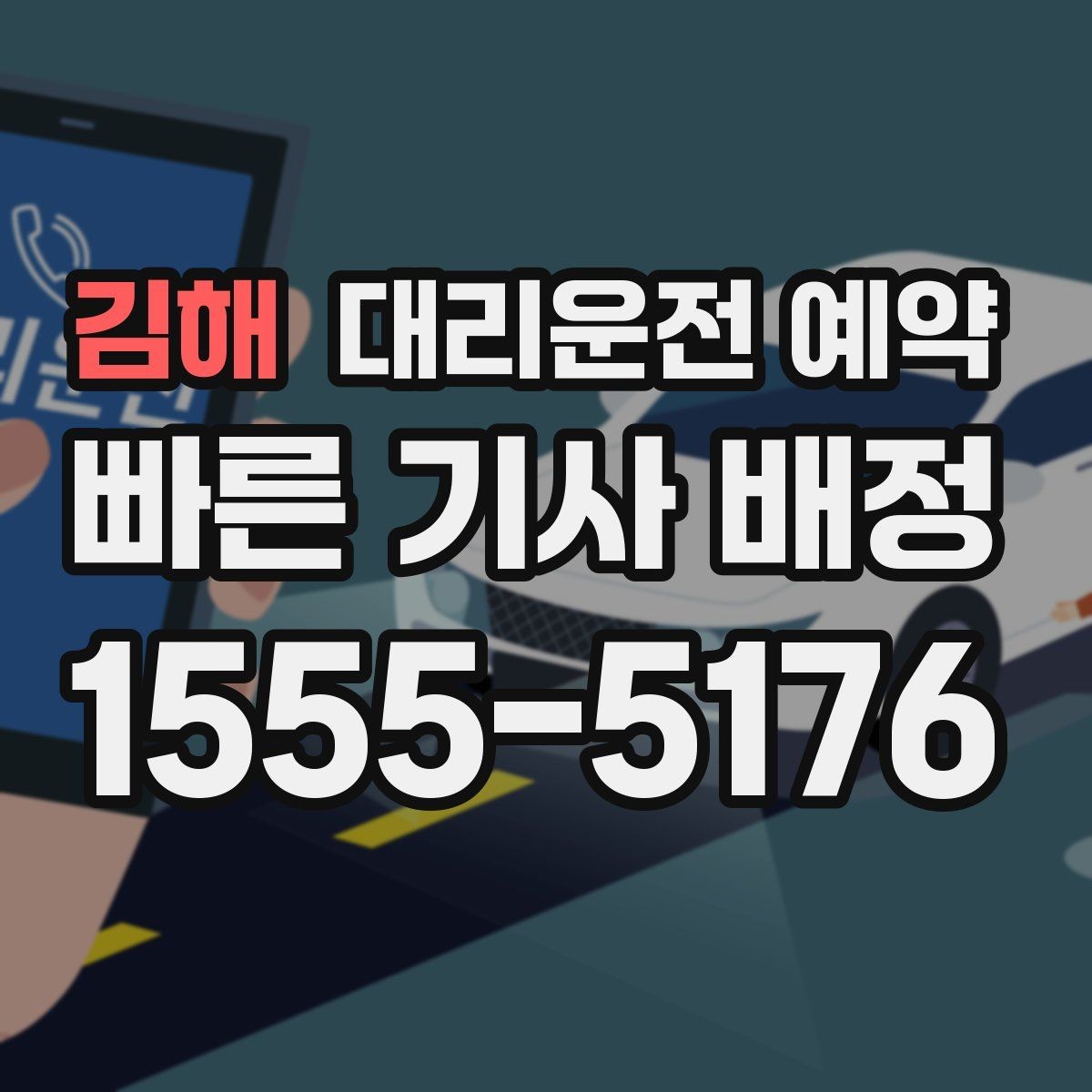 김해 대리운전 예약 예약 요금 산정 요소를 쉽게 정리