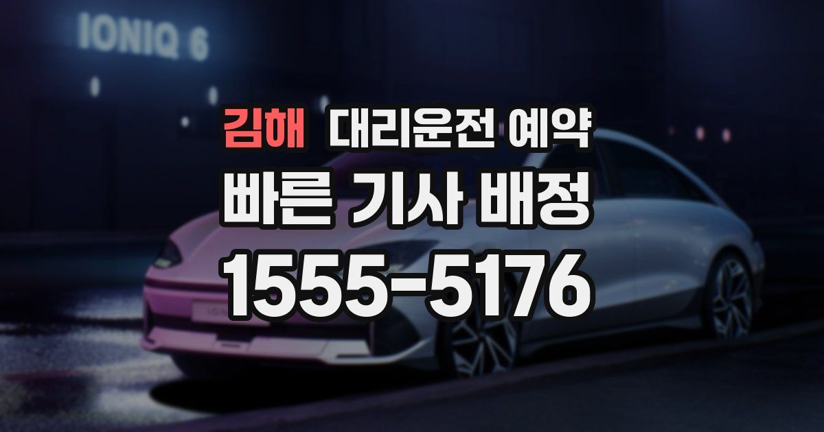 김해 대리운전 예약