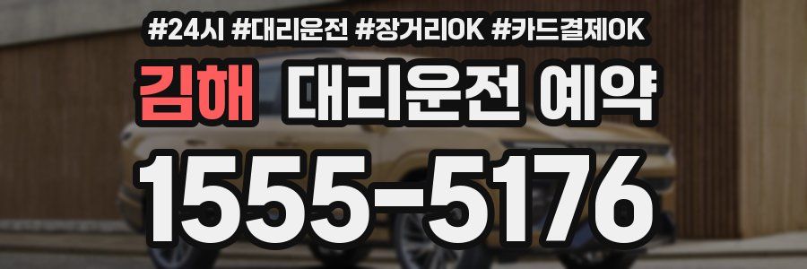 김해 대리운전 예약