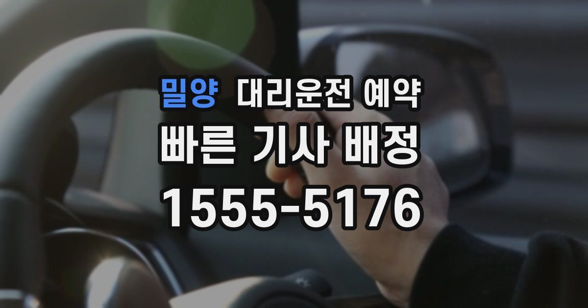 밀양 대리운전 예약