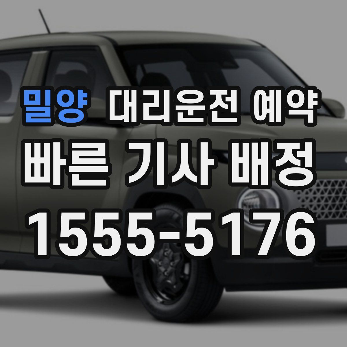 밀양 대리운전 예약