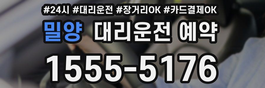 밀양 대리운전 예약