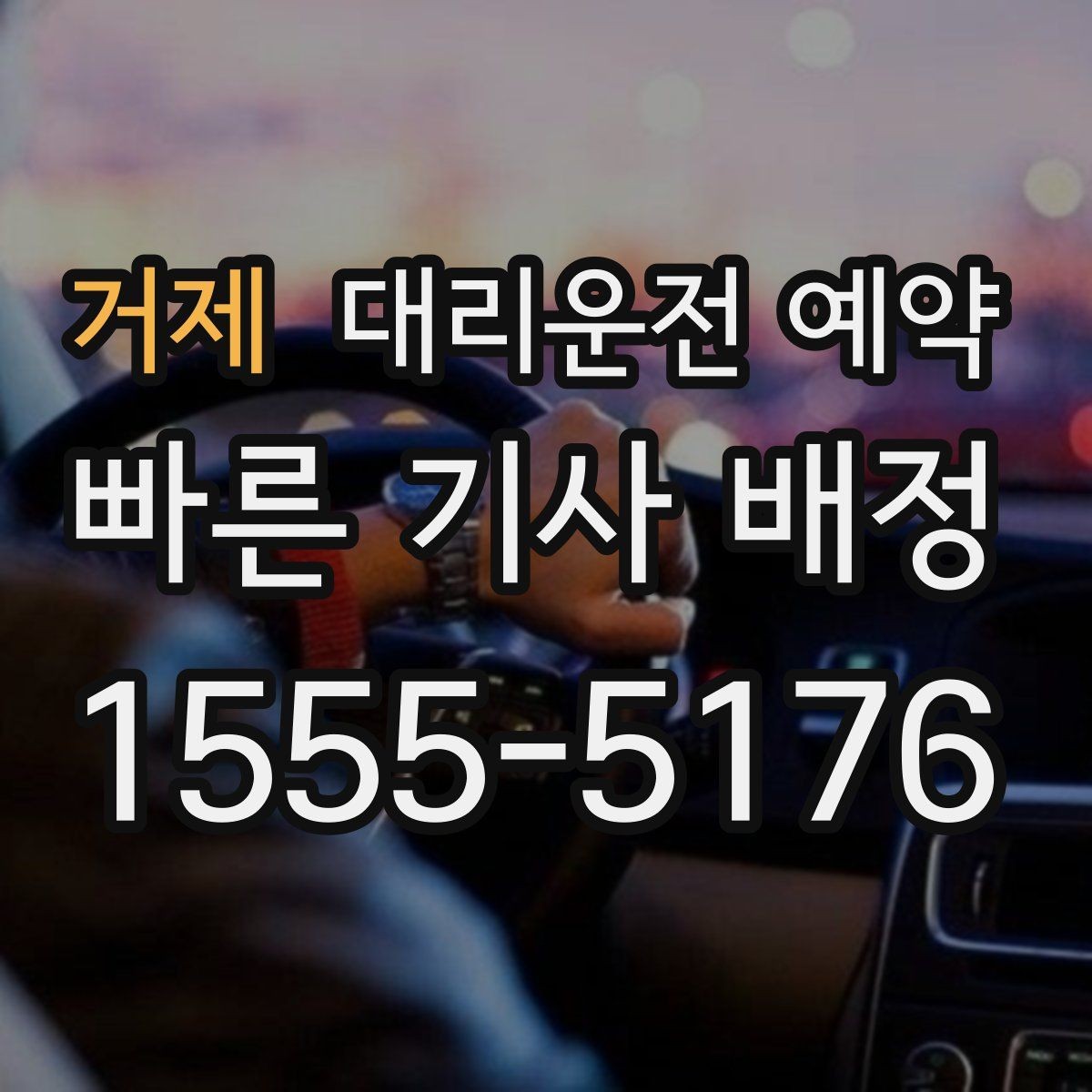 거제 대리운전 예약 비 오는 날 예약이 특히 중요한 이유