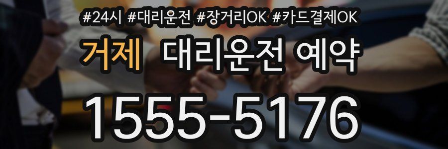 거제 대리운전 예약