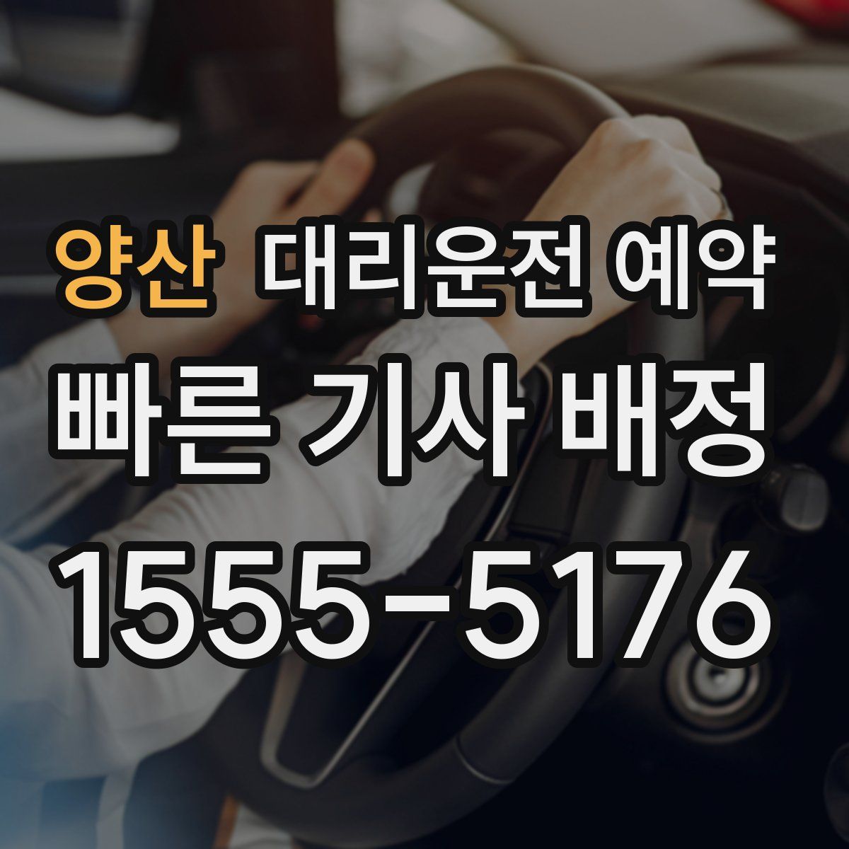 양산 대리운전 예약