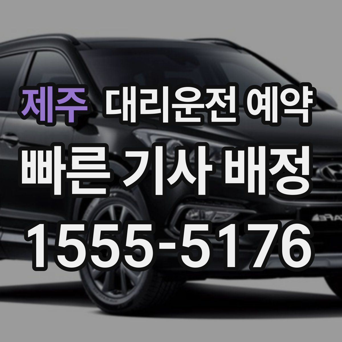 제주 대리운전 예약 정비소 입고 출고 일정에 맞추는 방법