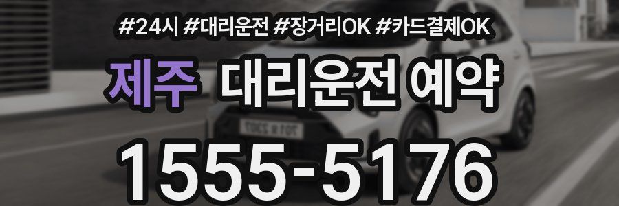 제주 대리운전 예약