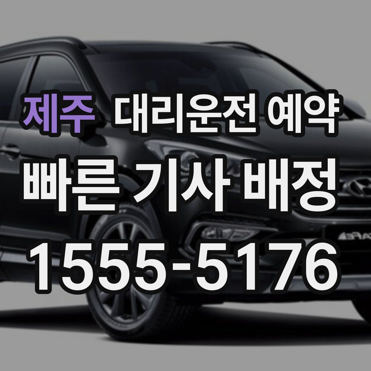 제주 대리운전 예약