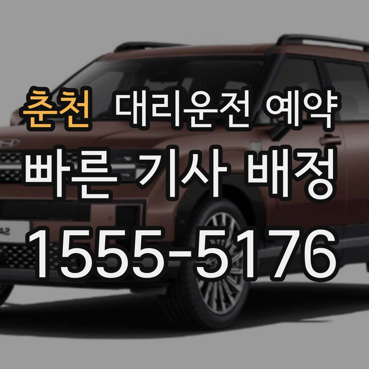 춘천 대리운전 예약