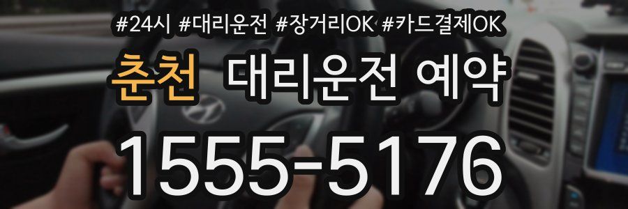 춘천 대리운전 예약