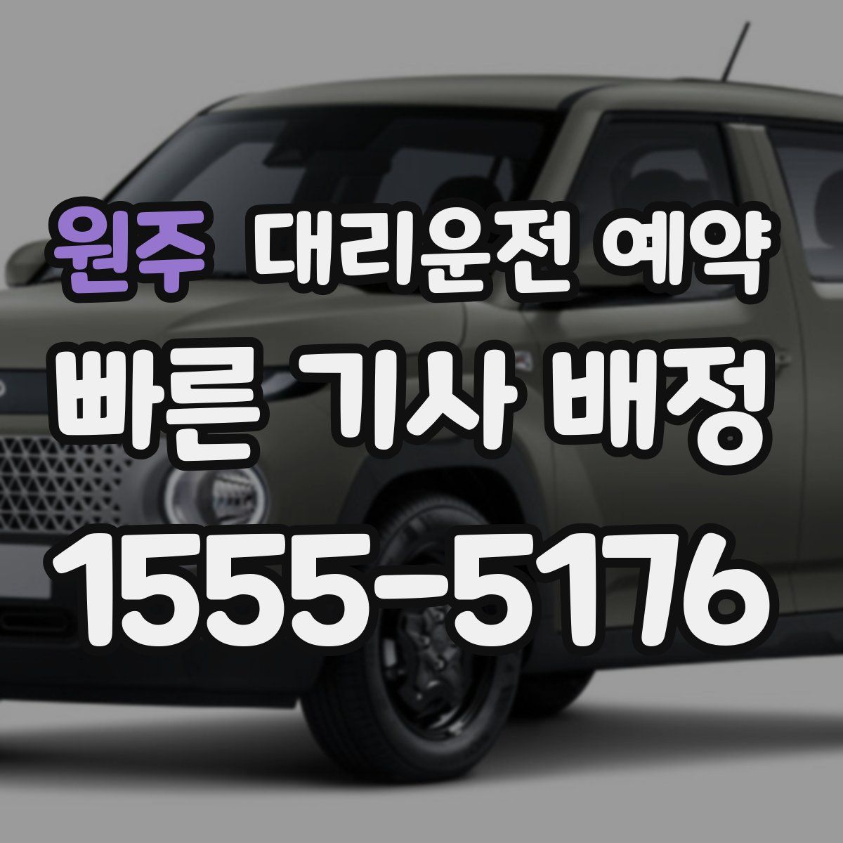 원주 대리운전 예약