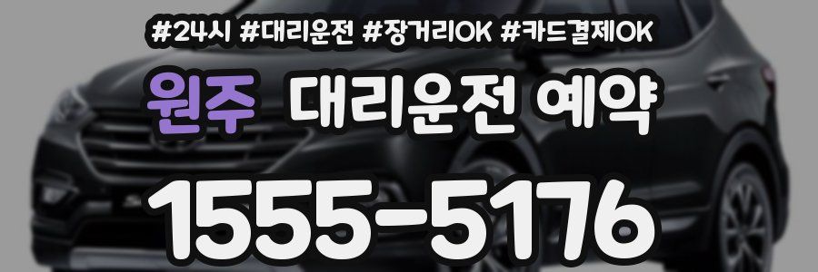 원주 대리운전 예약