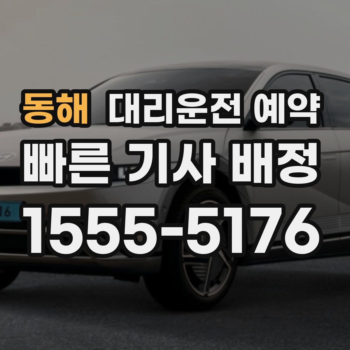 동해 대리운전 예약