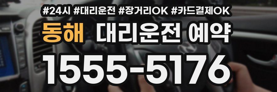 동해 대리운전 예약