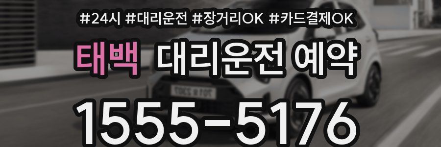 태백 대리운전 예약