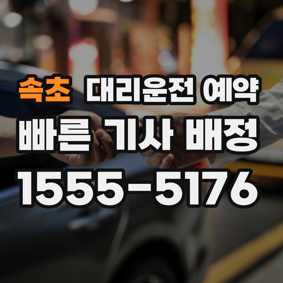 속초 대리운전 예약 카시트 유모차가 있을 때 요청 팁