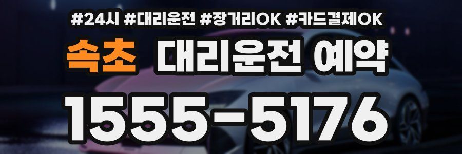 속초 대리운전 예약