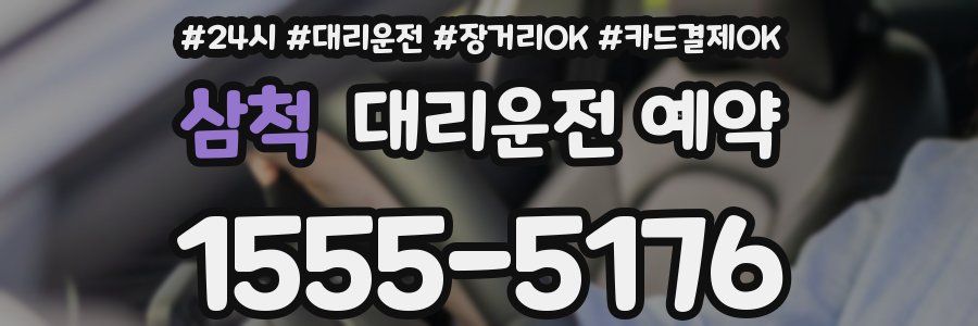 삼척 대리운전 예약