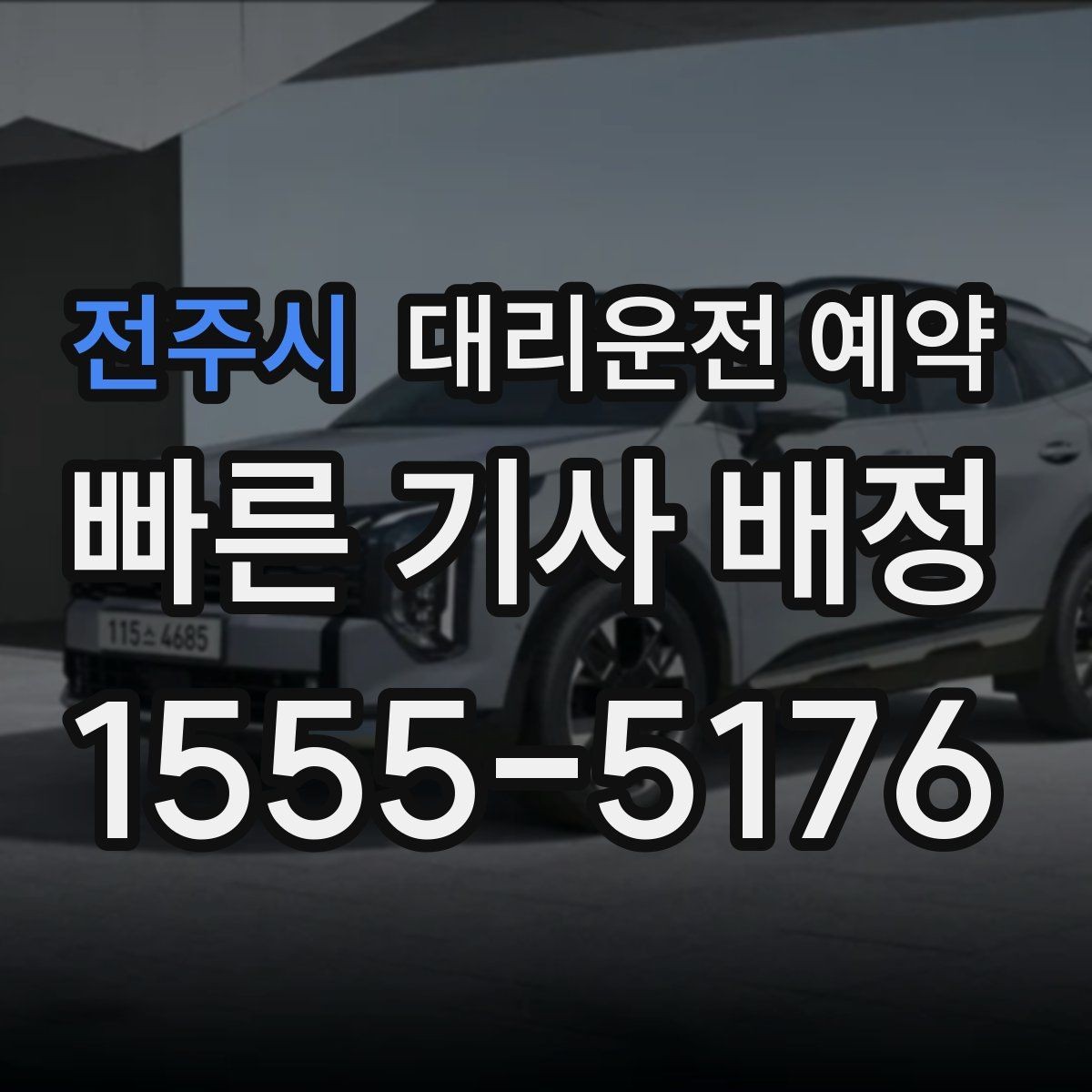 전주시 대리운전 예약 소지품 분실을 막는 간단한 체크