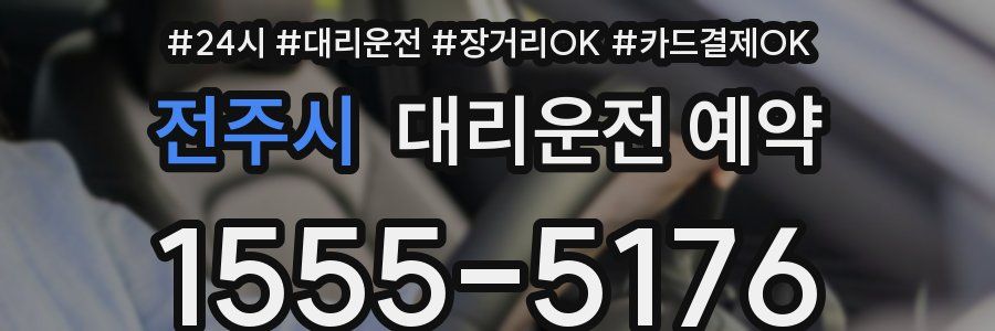 전주시 대리운전 예약