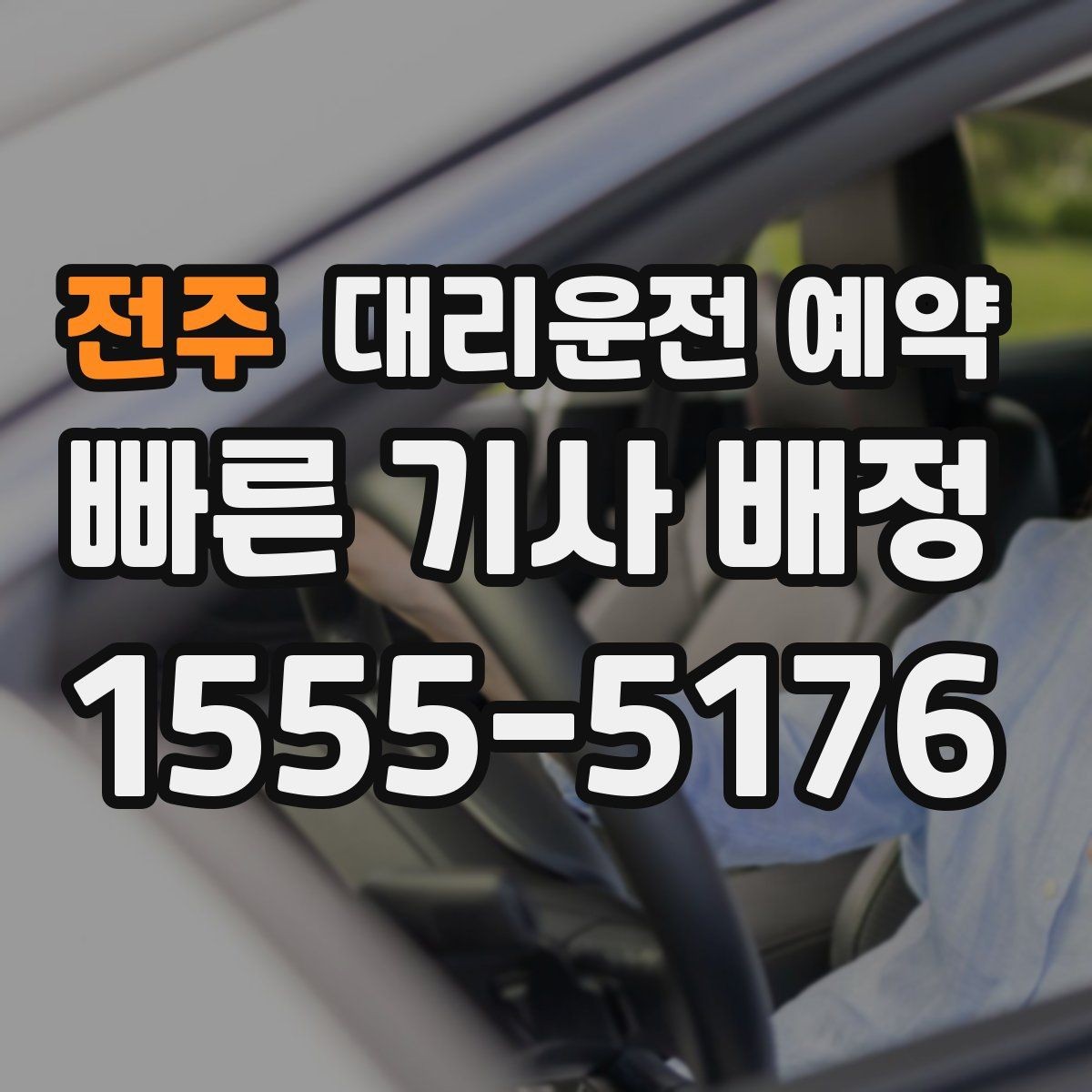 전주 대리운전 예약 골목 픽업이 애매하면 이렇게 지정하세요