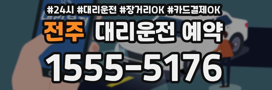 전주 대리운전 예약