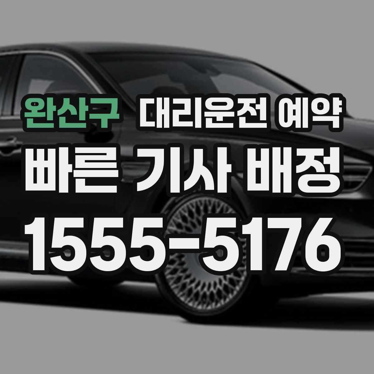 완산구 대리운전 예약 확인 메시지에 꼭 넣으면 좋은 문장