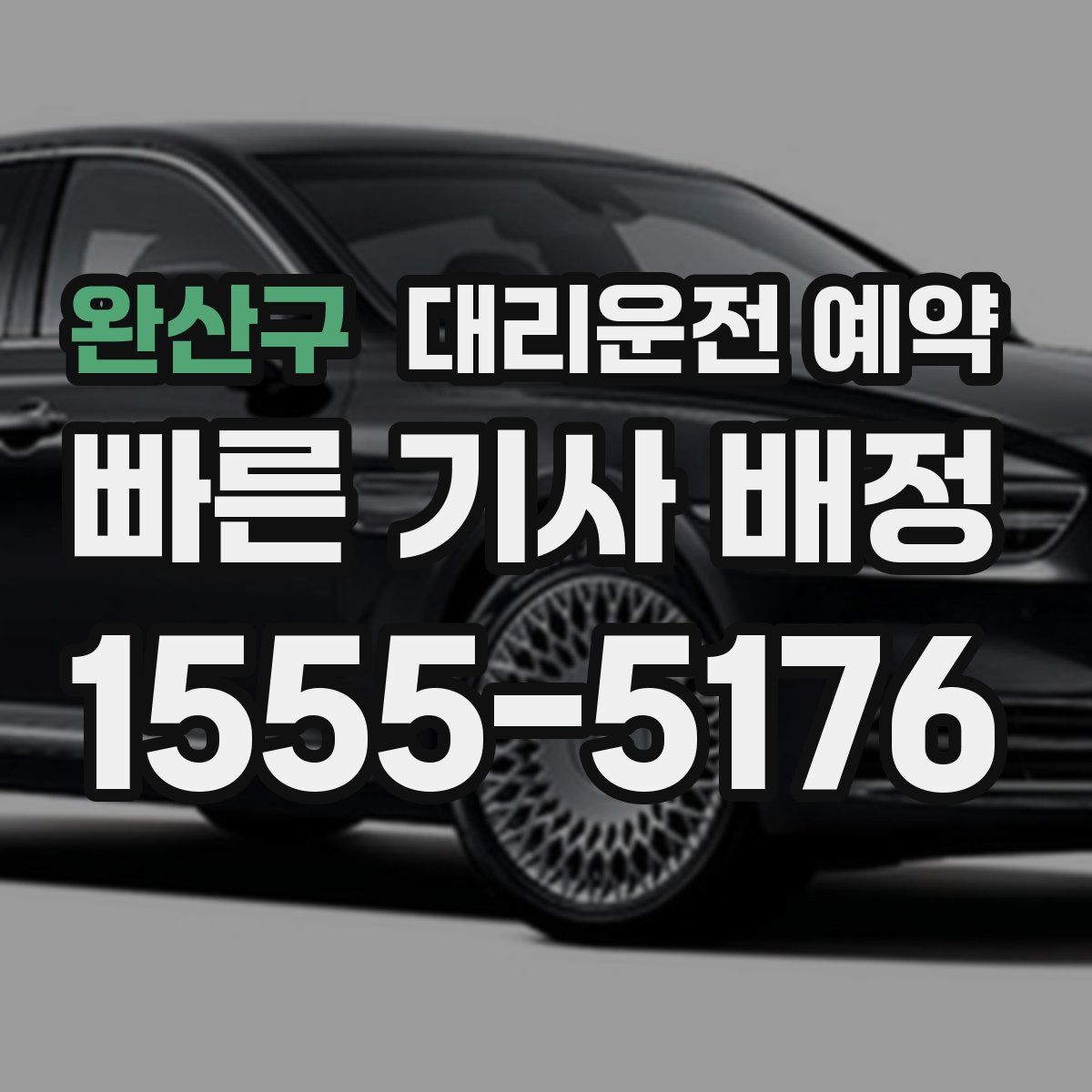 완산구 대리운전 예약