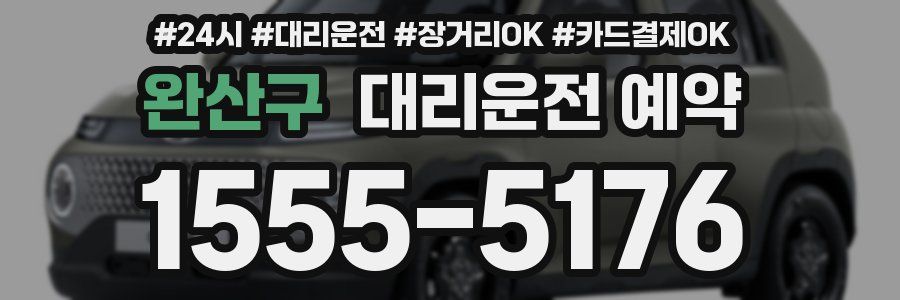 완산구 대리운전 예약